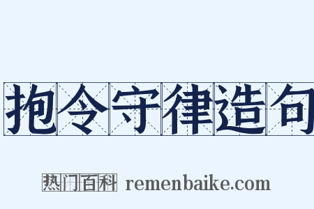 抱令守律造句是什么意思的图片